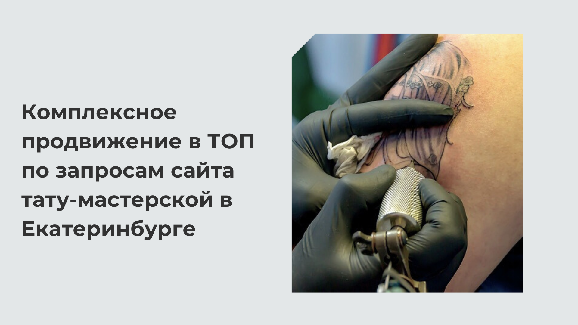 Продвижение тату-мастерской в Екатеринбурге