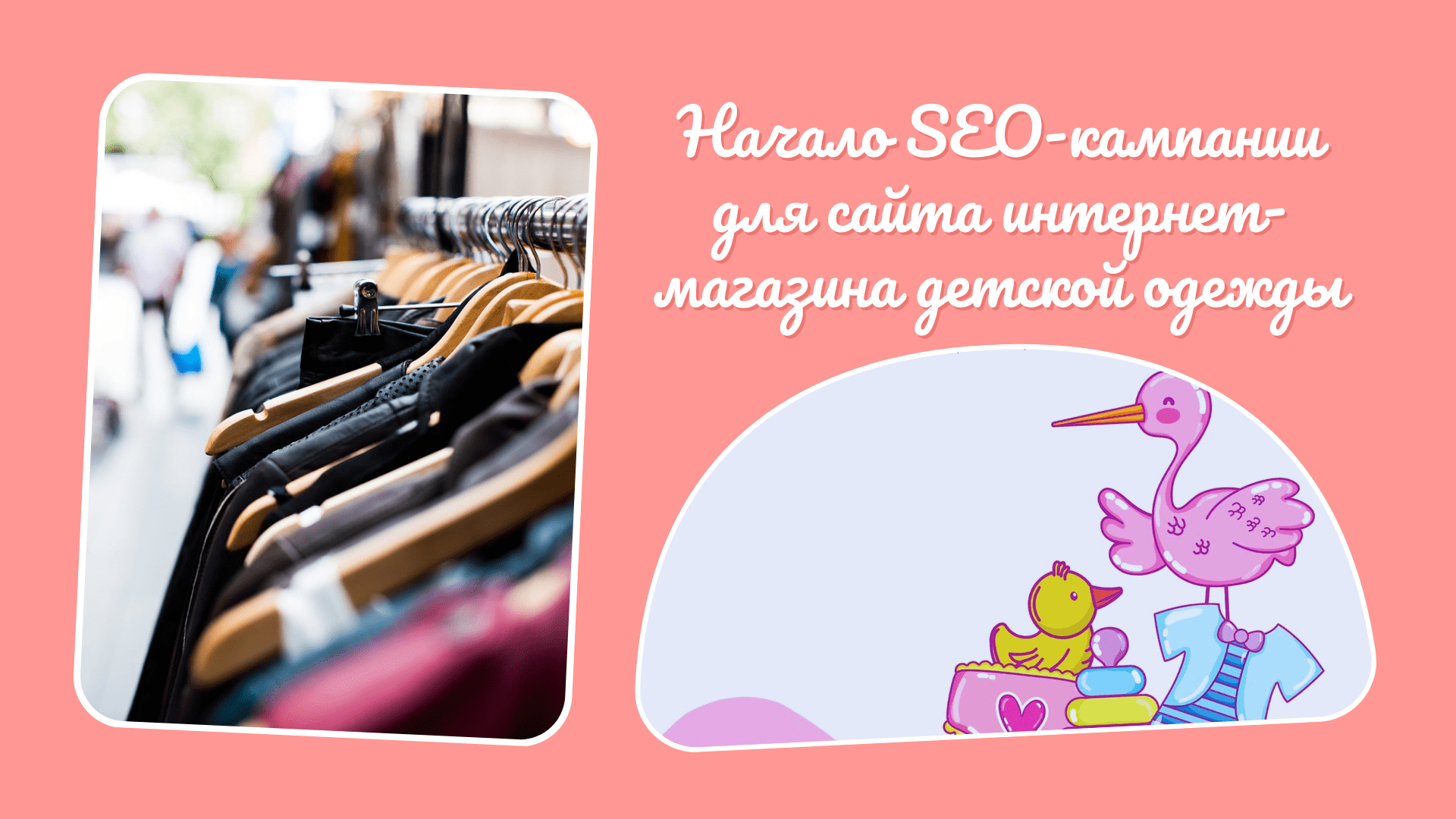 Первые шаги SEO для магазина детской одежды