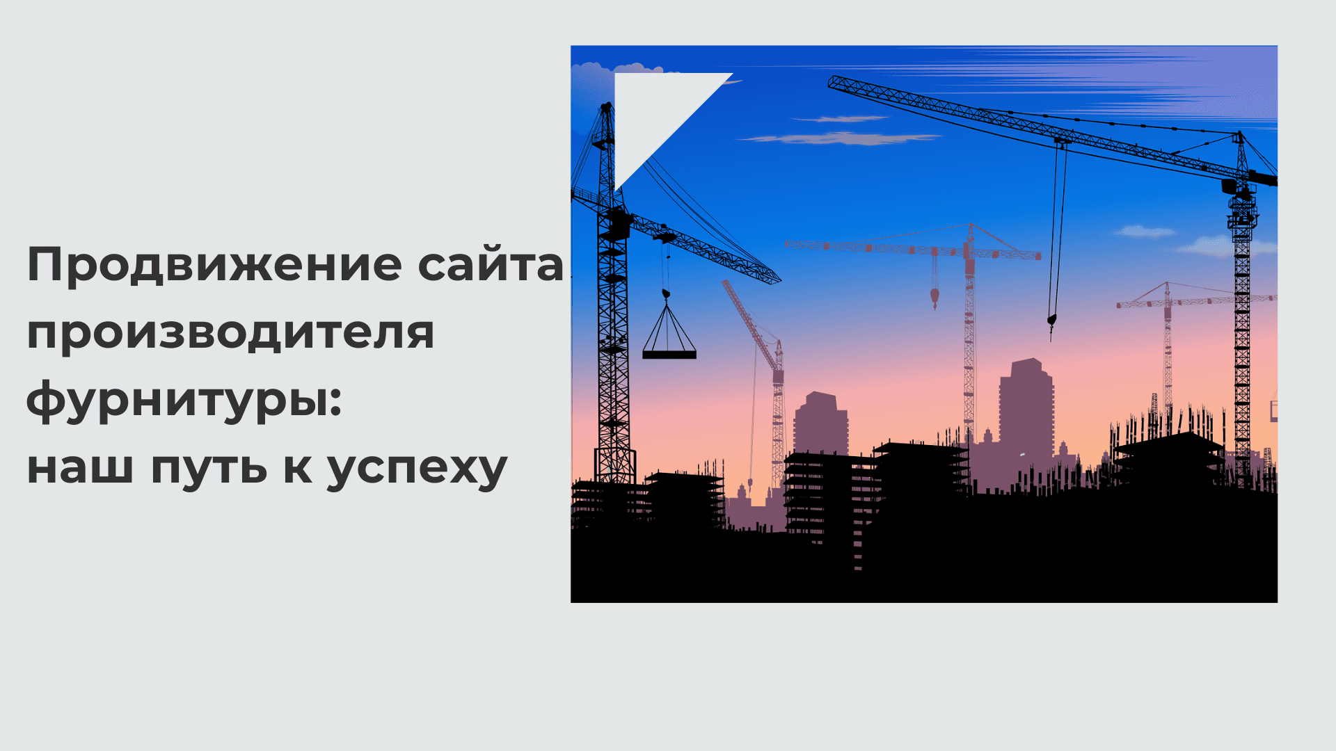 Продвижение сайта производителя фурнитуры: наш путь к успеху