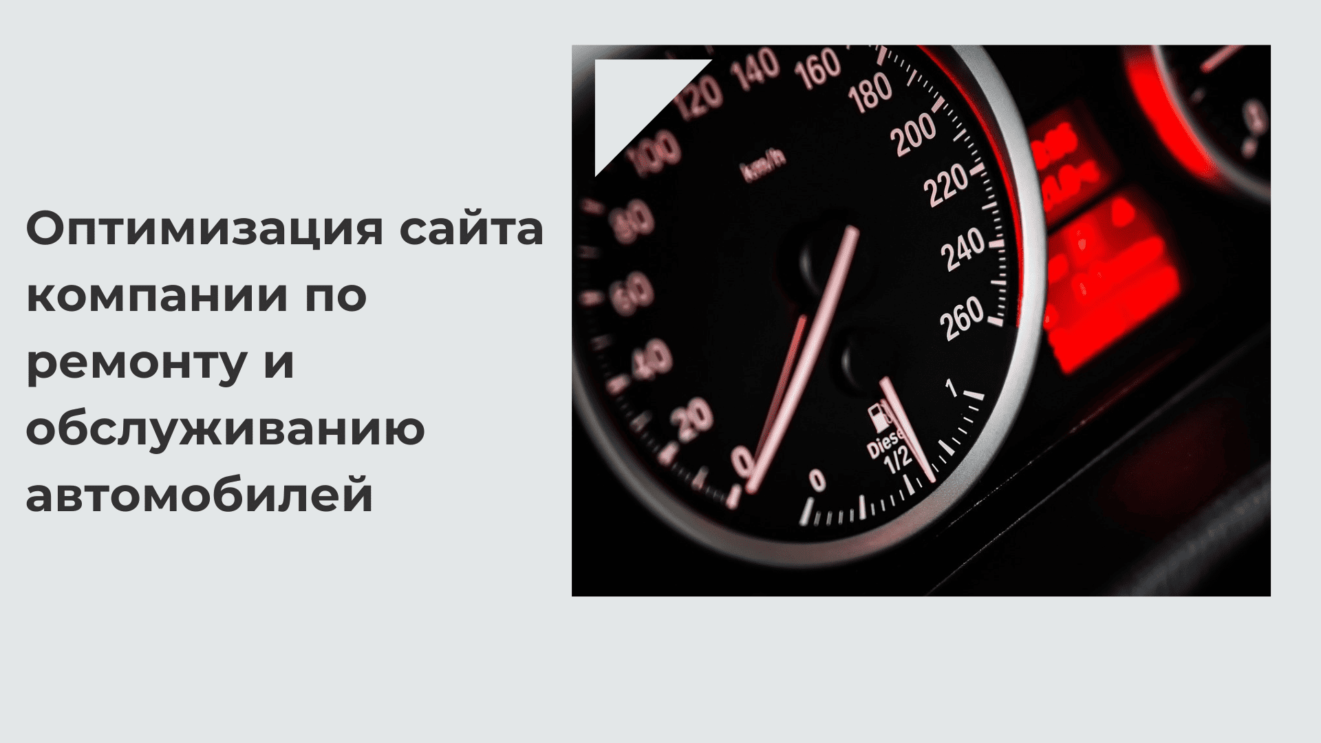 Как мы улучшили сайт автосервиса