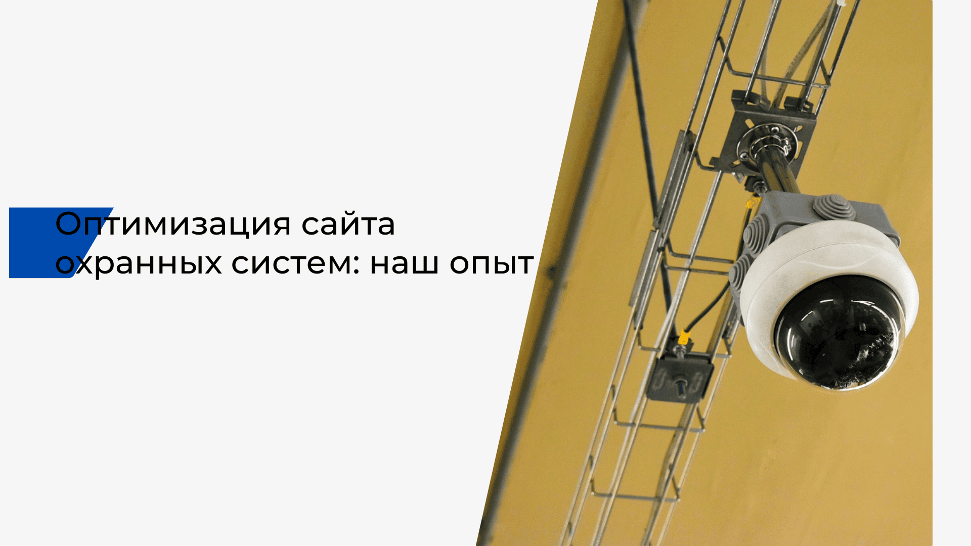 Оптимизация сайта охранных систем наш опыт