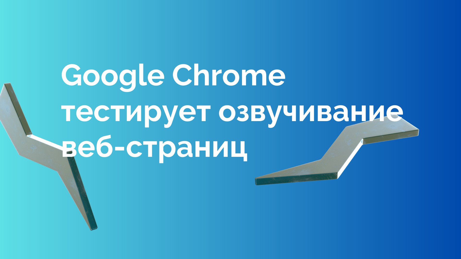 Google Chrome тестирует озвучивание веб-страниц