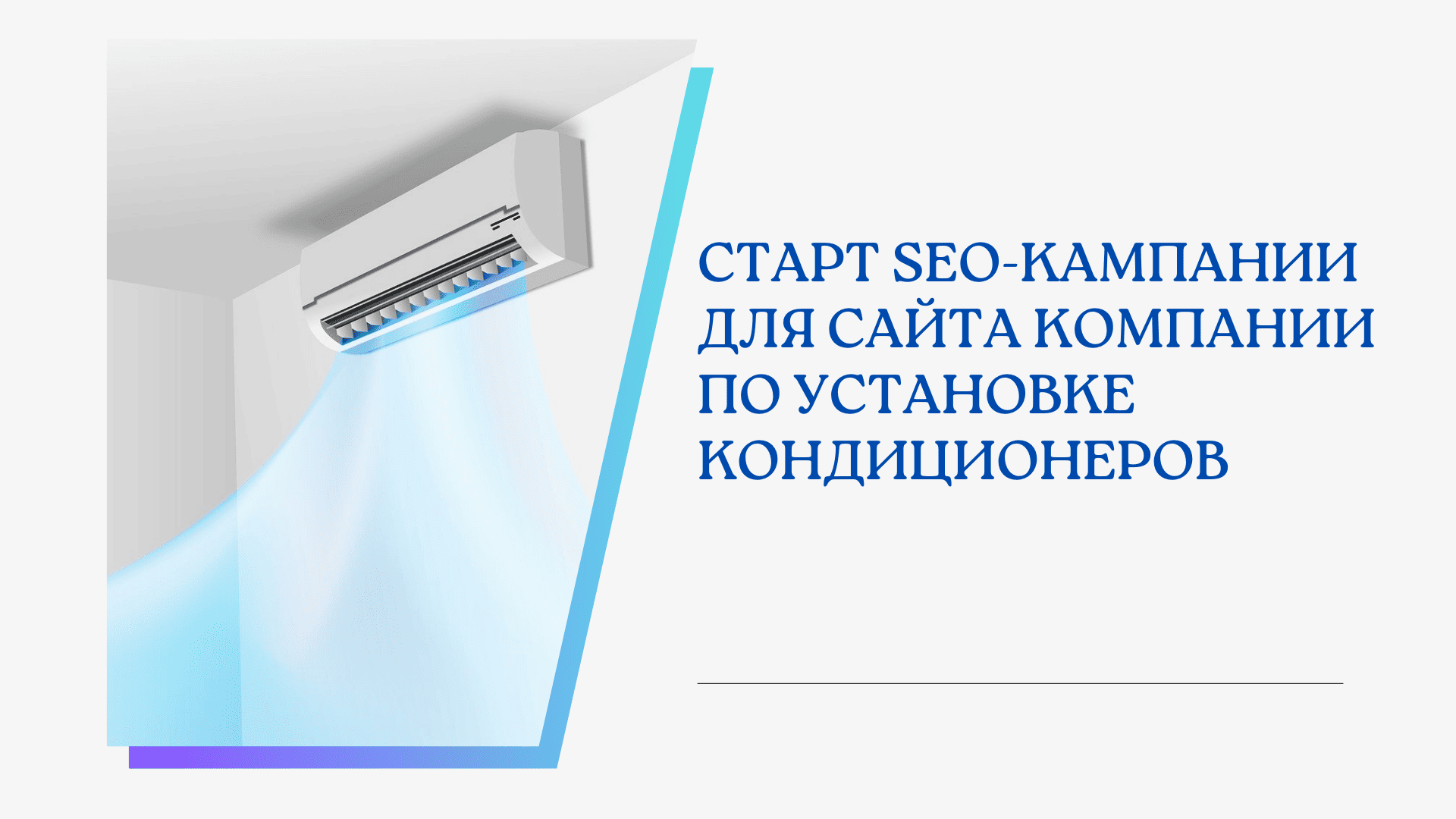 Старт SEO-кампании для сайта компании по установке кондиционеров