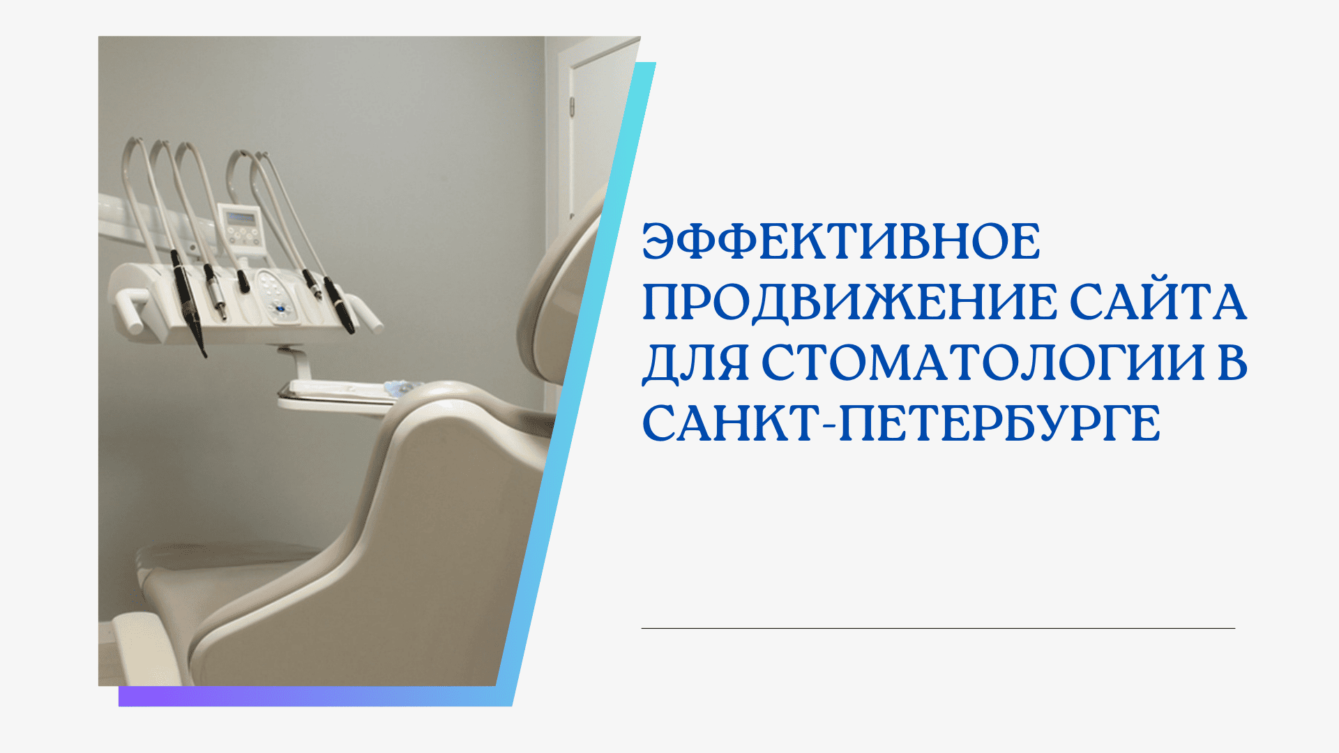 Эффективное продвижение сайта для стоматологии в Санкт-Петербурге