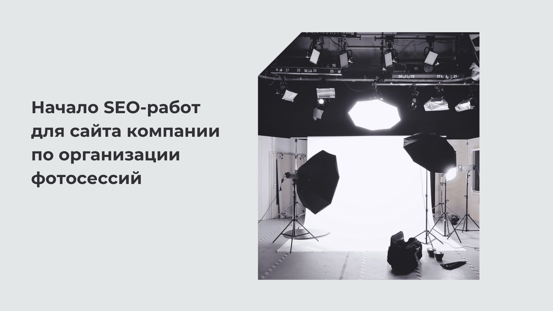 Начало SEO-работ для сайта компании по организации фотосессий