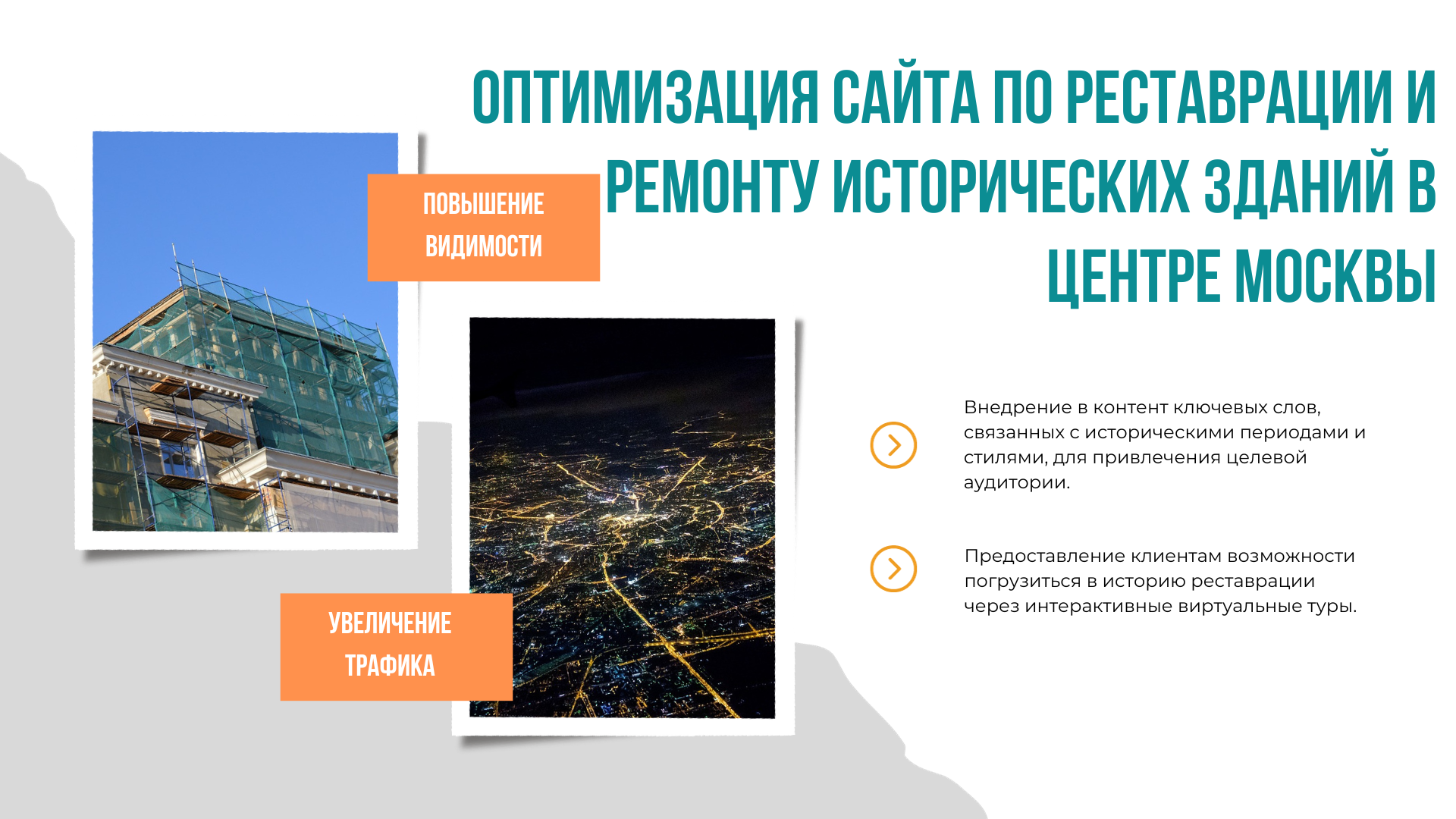 Оптимизация сайта по реставрации и ремонту исторических зданий Москвы