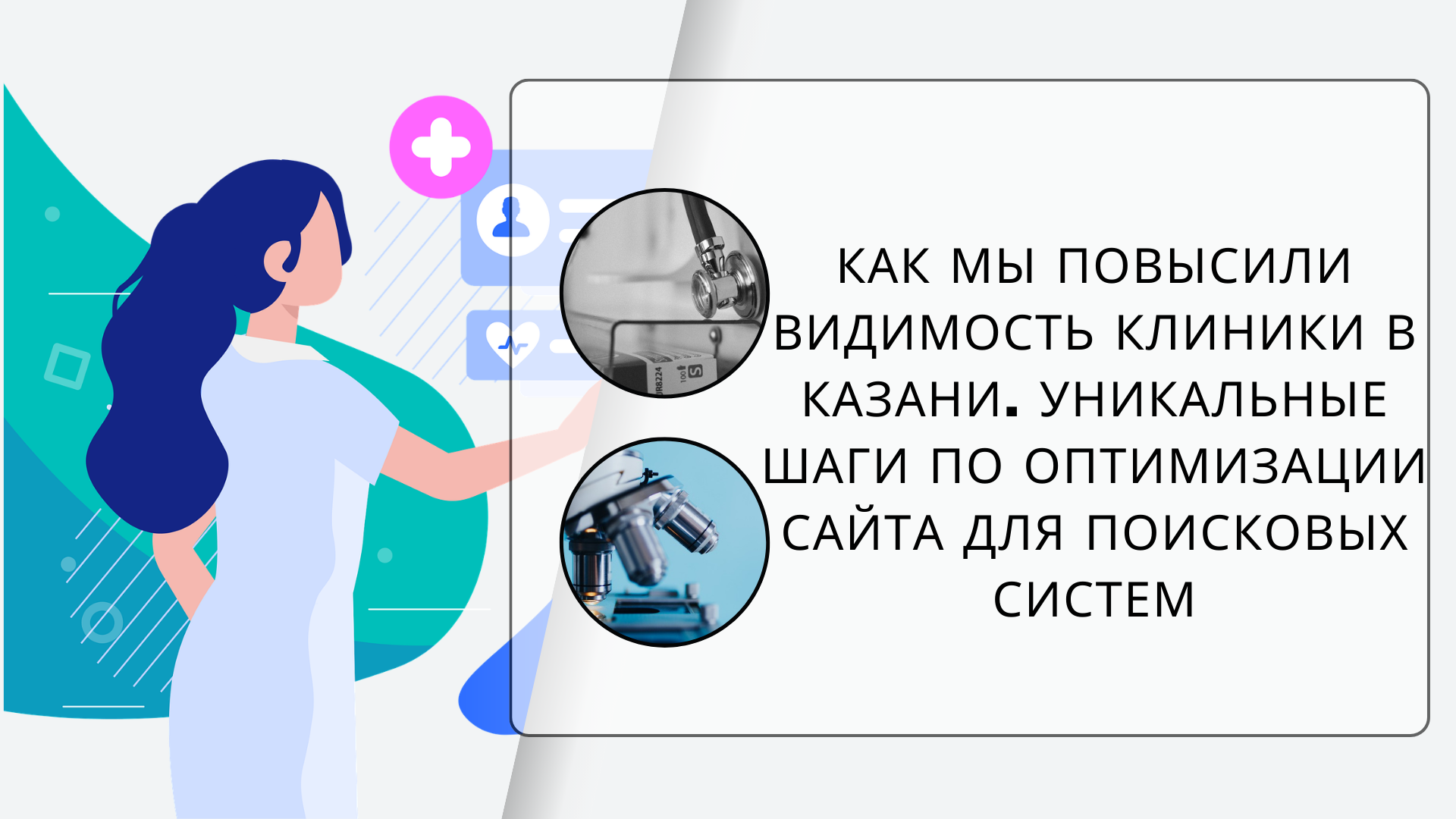 Продвижение сайта частной медицинской клиники в Казани