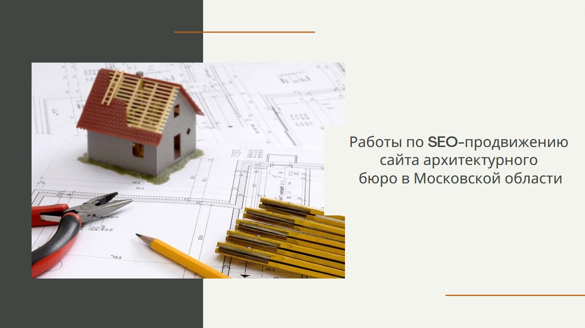 Стартовала работа по SEO-продвижению сайта архитектурного бюро в Московской области