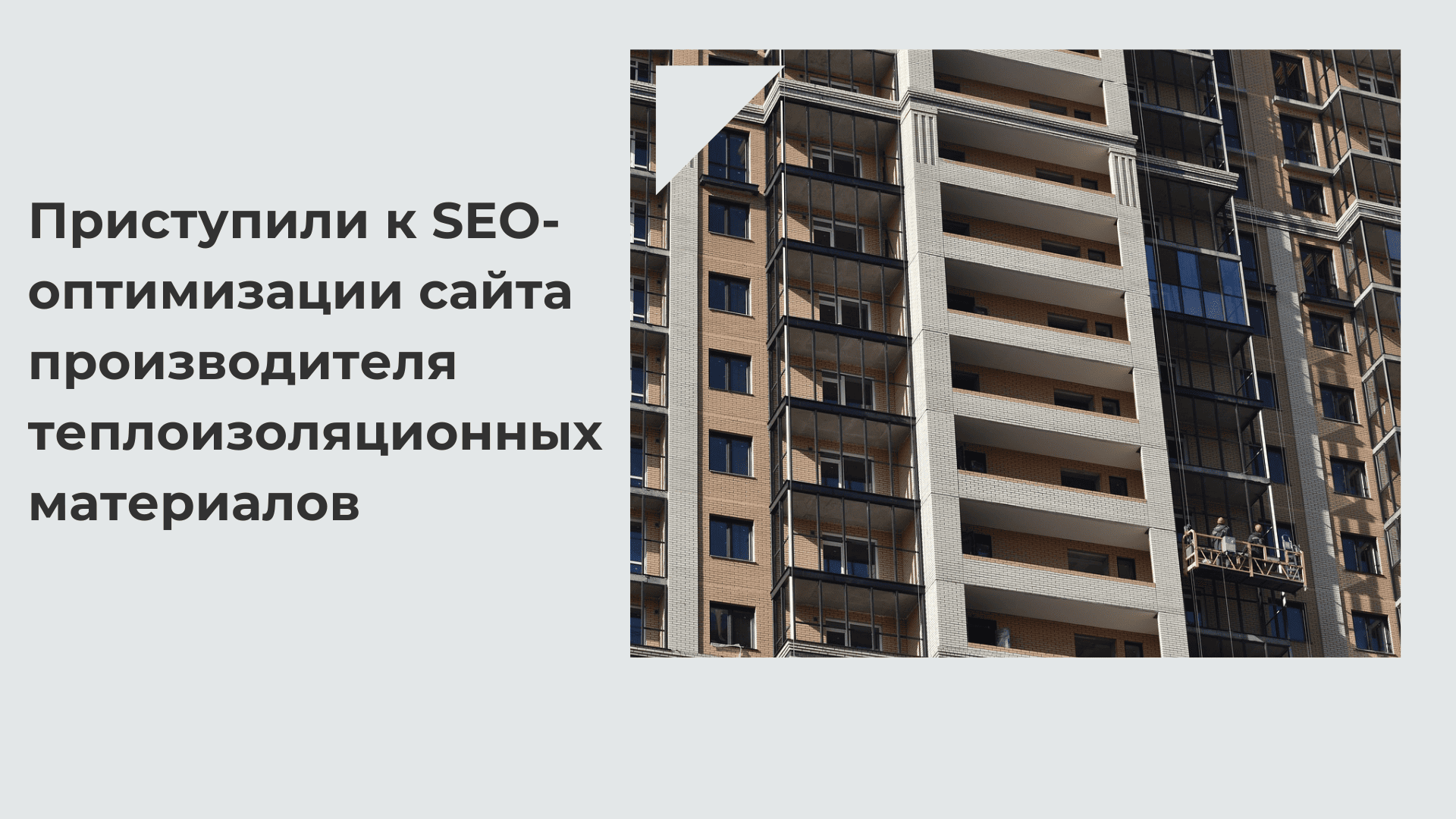 Как мы улучшили SEO на сайте производителя теплоизоляции